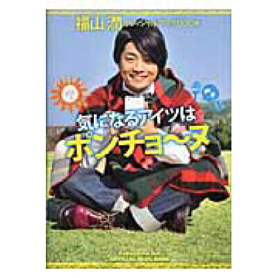 楽天市場 ジャイブ 気になるアイツはポンチョ ヌ 福山潤オフィシャルブログbook ジャイブ 福山潤 価格比較 商品価格ナビ 楽天市場 ジャイブ 気になるアイツはポンチョ ヌ 福山潤オフィシャルブログbook ジャイブ 福山潤 価格比較 商品価格ナビ